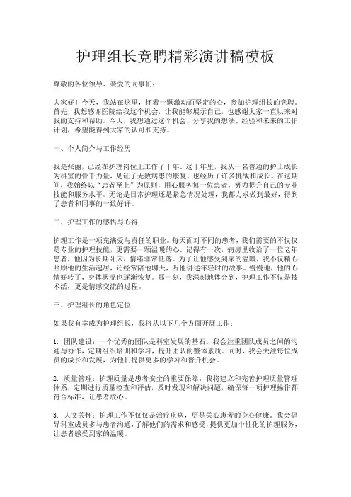护理组长竞聘精彩演讲稿模板