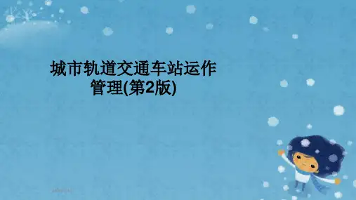 城市轨道交通车站运作管理(第2版)