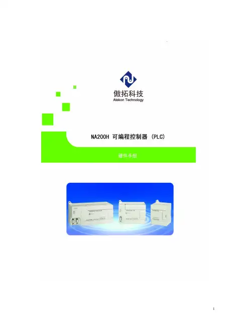 傲拓科技 NA200H 可编程控制器（PLC）硬件手册说明书