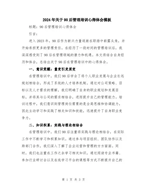 2024年关于90后管理培训心得体会模板