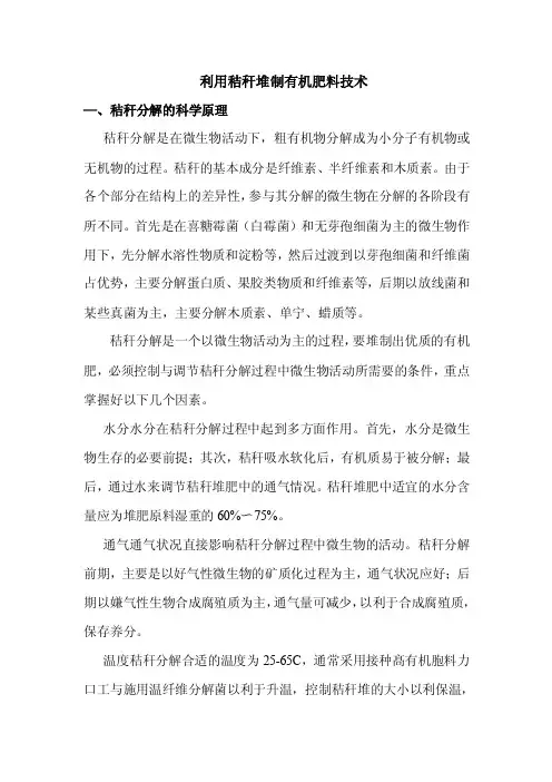 利用秸秆堆制有机肥料技术