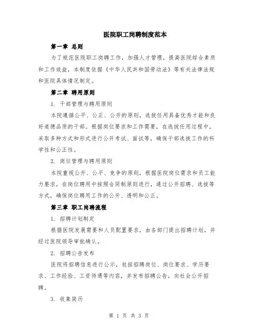 医院职工岗聘制度范本