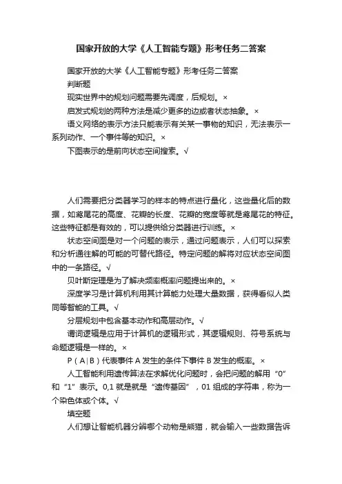 国家开放的大学《人工智能专题》形考任务二答案