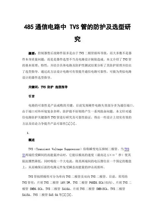 485通信电路中TVS管的防护及选型研究