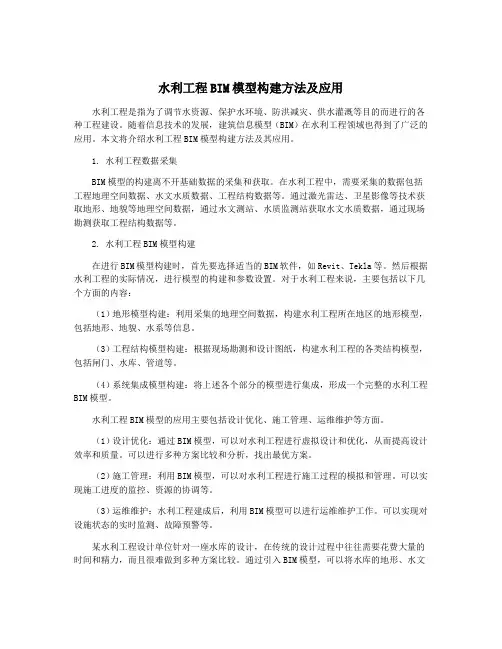 水利工程BIM模型构建方法及应用