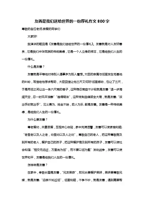 友善是我们送给世界的一份厚礼作文800字