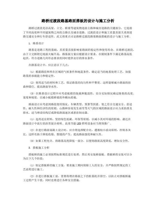 路桥过渡段路基路面搭板的设计与施工分析