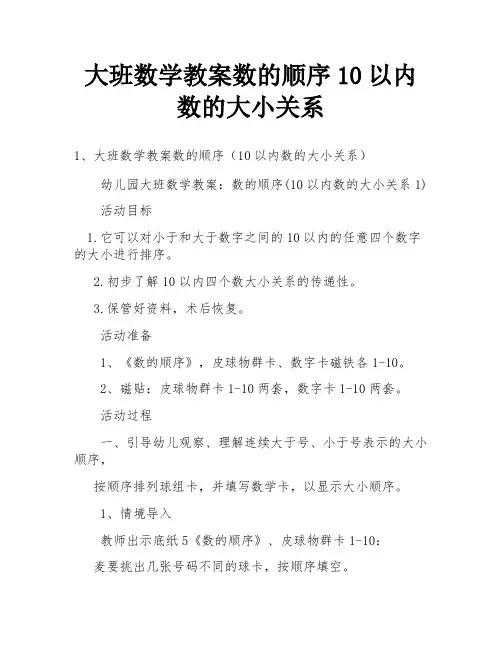 大班数学教案数的顺序10以内数的大小关系