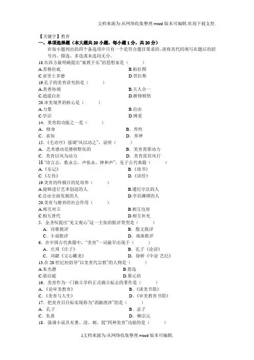 【教育】美学第七章审美教育试题答案