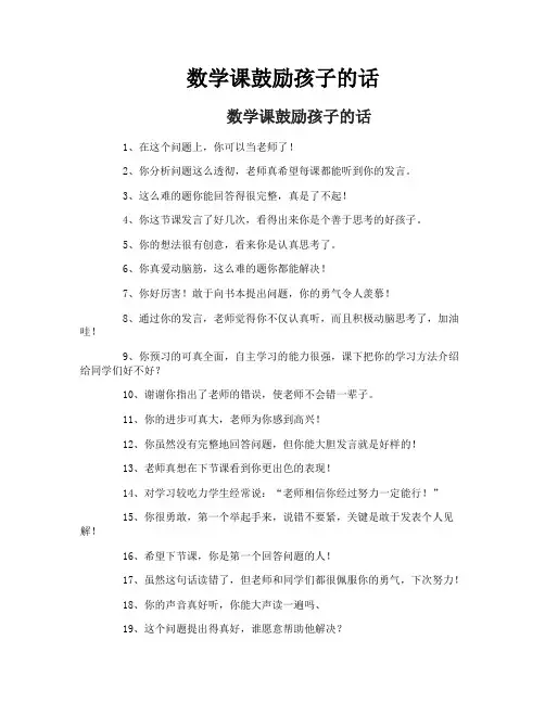 数学课鼓励孩子的话