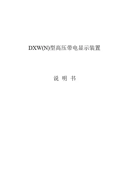 带电显示说明书