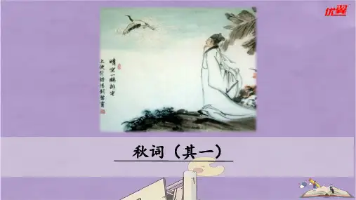 部编版七年级上册语文秋词课件PPT