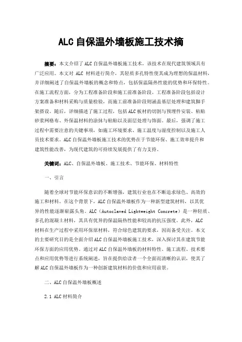 ALC自保温外墙板施工技术摘