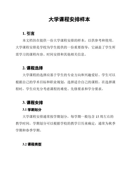大学课程安排样本