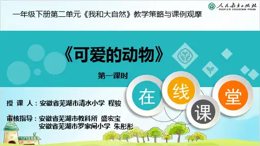 (部编版)一年级下册道德与法治《可爱的动物》教学课件PPT2
