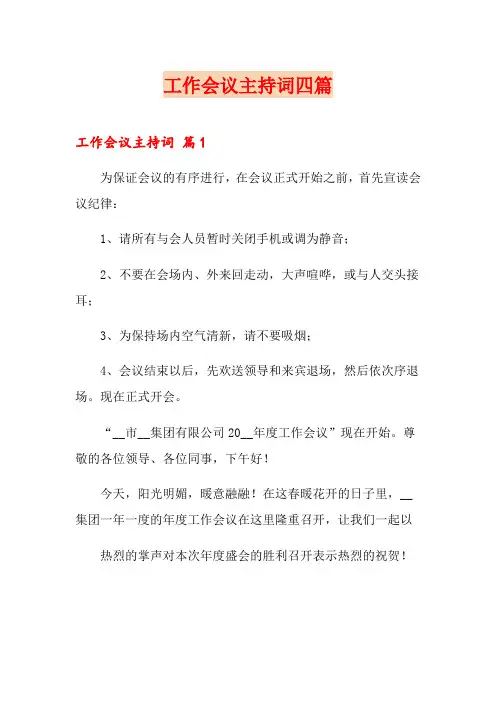 工作会议主持词四篇【精品模板】