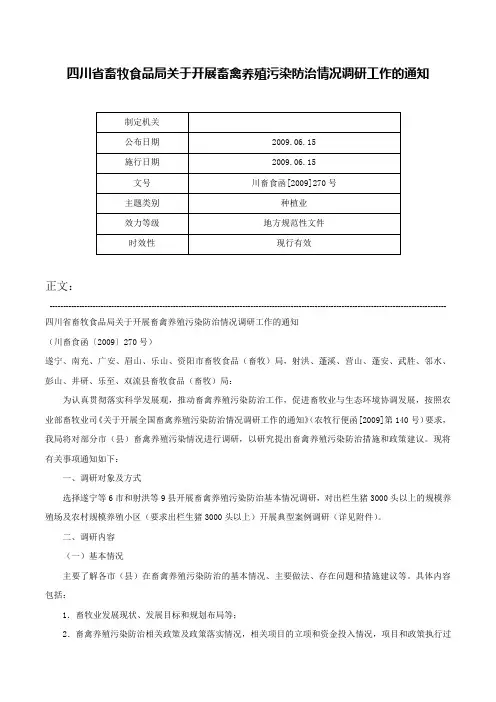 四川省畜牧食品局关于开展畜禽养殖污染防治情况调研工作的通知-川畜食函[2009]270号