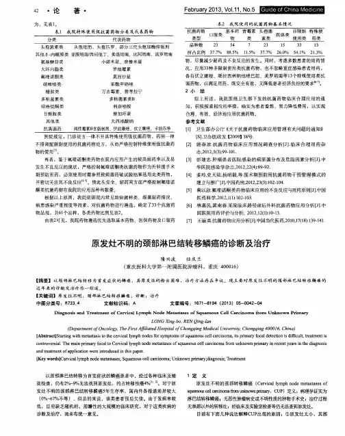 原发灶不明的颈部淋巴结转移鳞癌的诊断及治疗