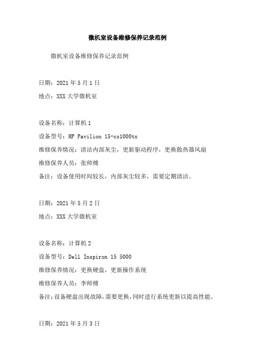 微机室设备维修保养记录范例