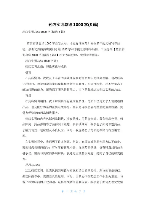 药店实训总结1000字(5篇)