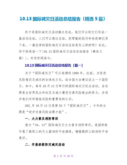 10.13国际减灾日活动总结报告(精选5篇)