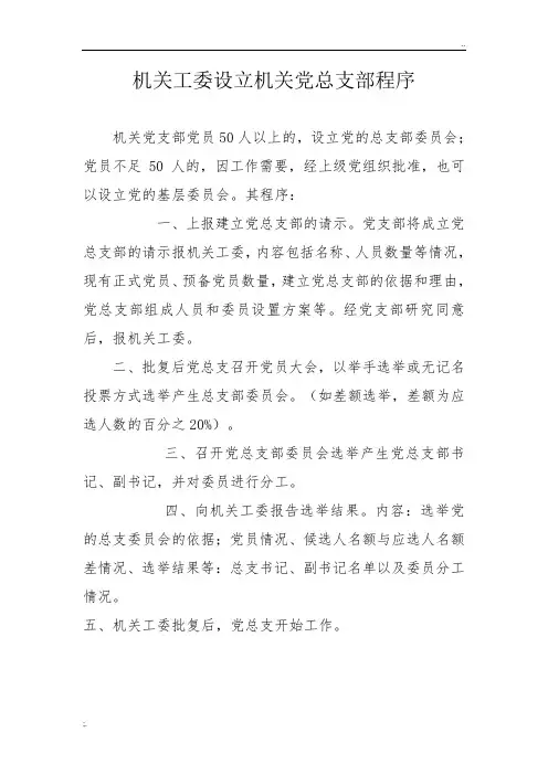 成立党总支、支部及选举委员程序
