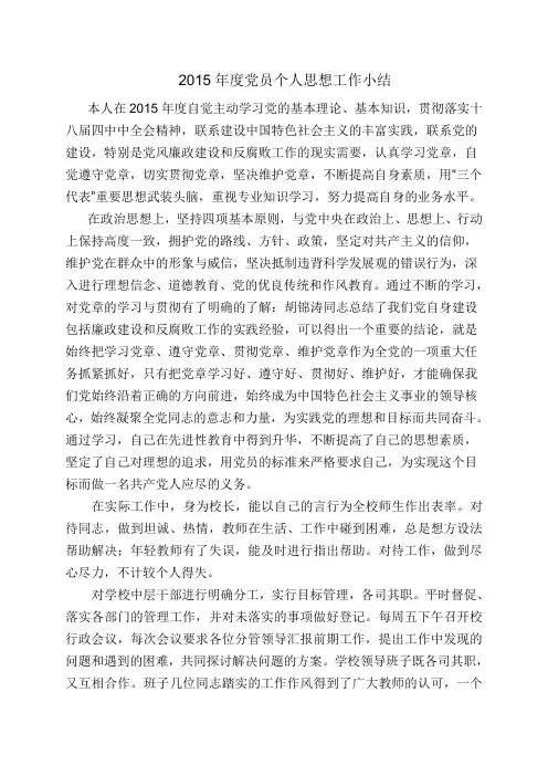 2015年度党员个人思想工作小结