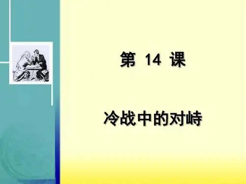 人教版九年级历史下册第14课冷战中的对峙