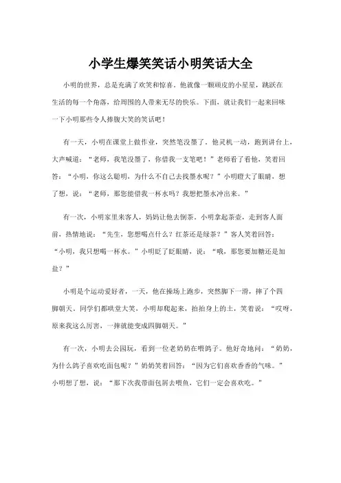 小学生爆笑笑话小明笑话大全