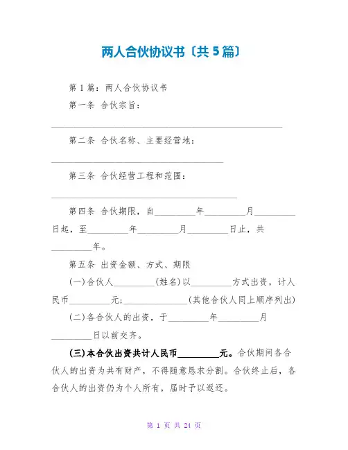 两人合伙协议书(共5篇)