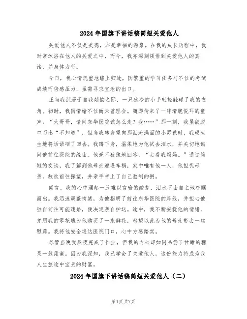 2024年国旗下讲话稿简短关爱他人（五篇）