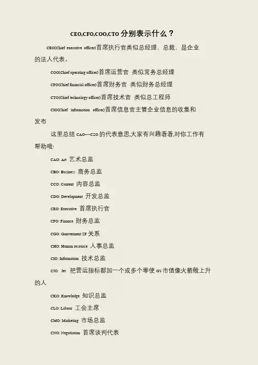 CEO,CFO,COO,CTO分别表示什么？