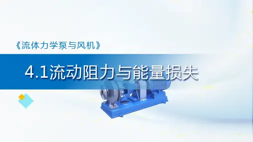 《流体力学泵与风机》第四章课件