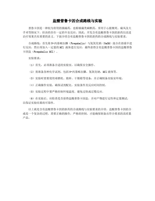 盐酸普鲁卡因合成路线与实验
