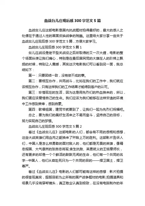 血战台儿庄观后感300字范文5篇