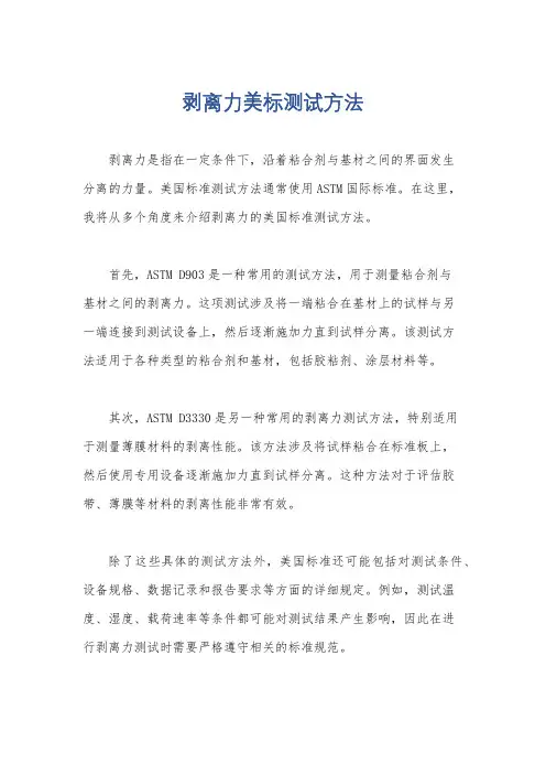 剥离力美标测试方法