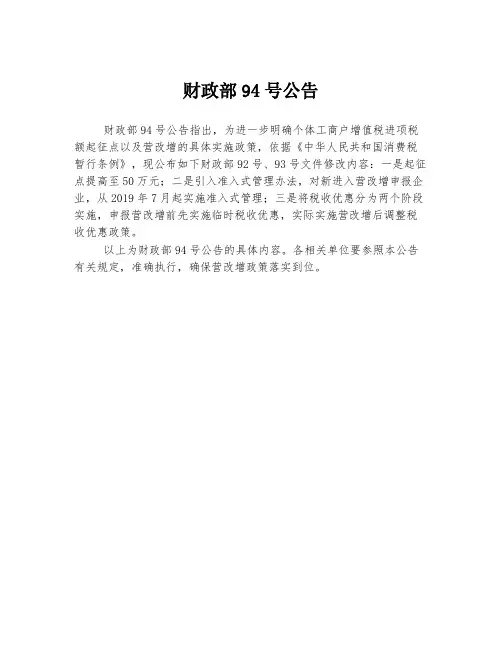 财政部94号公告