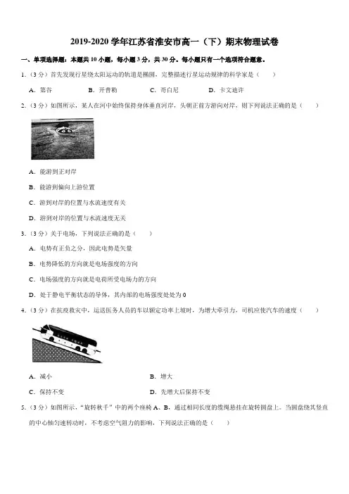 2019-2020学年江苏省淮安市高一(下)期末物理试卷