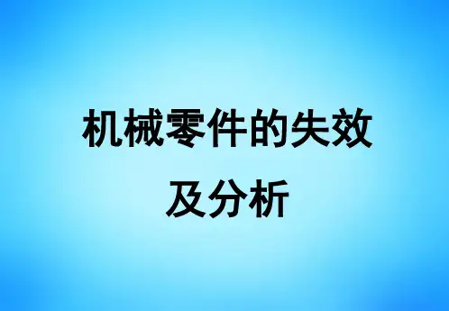第七讲机械零件的失效与分析二