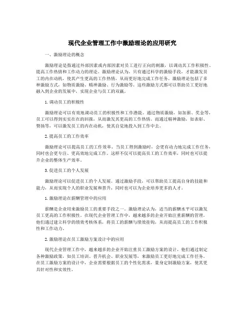 现代企业管理工作中激励理论的应用研究