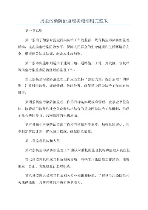 扬尘污染防治监理实施细则完整版