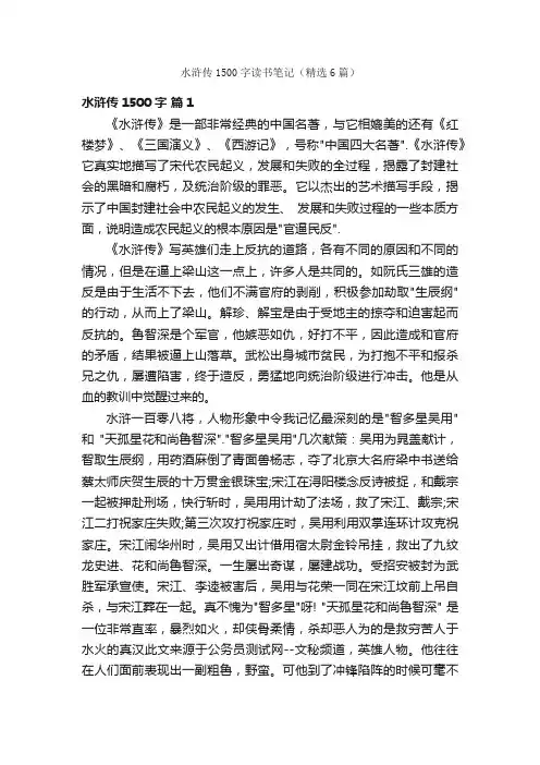 水浒传1500字读书笔记（精选6篇）