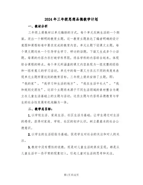 2024年三年级思想品德教学计划(三篇)