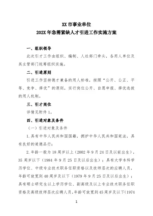 XX市事业单位202X年急需紧缺人才引进工作实施方案