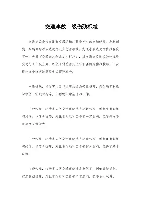 交通事故十级伤残标准