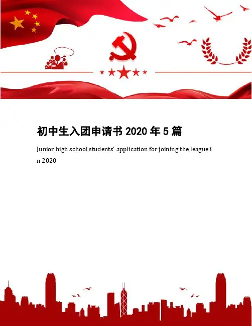 初中生入团申请书2020年5篇(1)