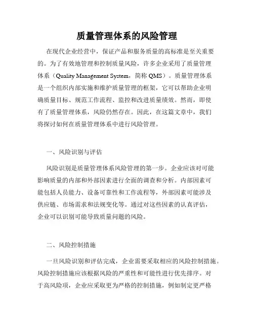 质量管理体系的风险管理