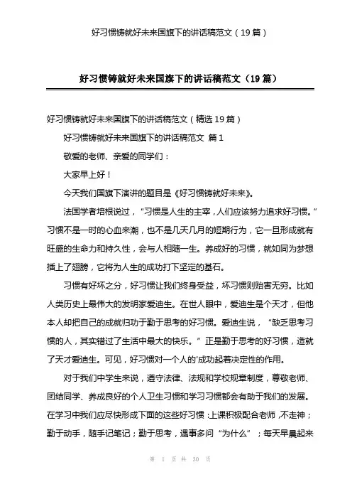 好习惯铸就好未来国旗下的讲话稿范文(19篇)