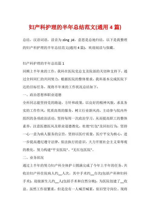 妇产科护理的半年总结范文(通用4篇)