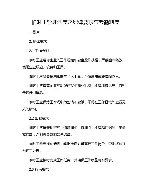 临时工管理制度之纪律要求与考勤制度